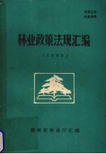 林业政策法规汇编 1989