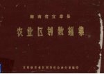 湖南省宜章县农业区划数据集