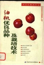 油桃优良品种及栽培技术