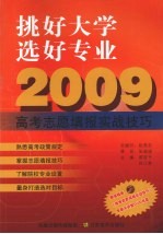2009高考志愿填报实战技巧