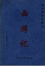 西游记 稀世绣像珍藏本 第2卷