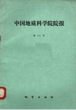 中国地质科学院院报 第22号