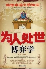 为人处世博弈学