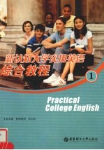新认知大学实用英语综合教程 1