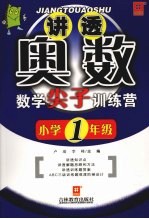 讲透奥数——数学尖子训练营(新) 小学一年级