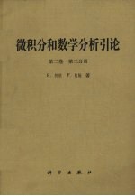 微积分和数学分析引论 第2卷 第3分册