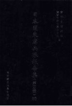 日本关东宪兵队报告集 第3辑 20