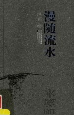 漫随流水