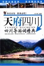天府四川 四川导游词精典