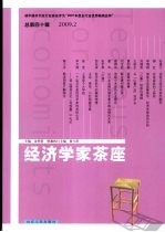 经济学家茶座 总第40辑