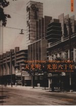 大光明·光影八十年