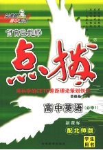 特高级教师点拨 高中英语 必修1 配北师版