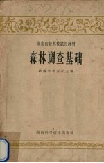 森林调查基础