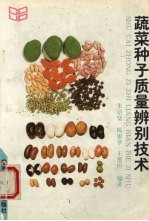 蔬菜种子质量的辨别技术