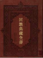 回族典藏全书 68