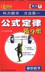 新课标公式定律随身酷 初中数学