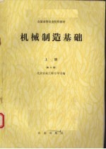 机械制造基础 上 第2版
