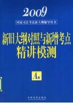2009国家司法考试新大纲辅导用书 A册 新旧大纲对照与新增考点精讲模测