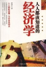 人人都该知道的经济学