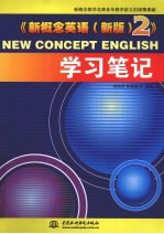 《新概念英语(新版) 2》学习笔记
