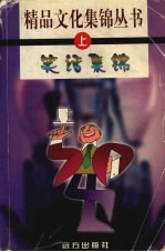 笑话集锦 第1卷