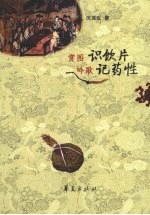 赏图识饮片,吟歌记药性