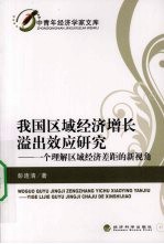 我国区域经济增长溢出效应研究 一个理解区域经济差距的新视角