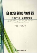 自主创新的助推器 科技中介·企业孵化器