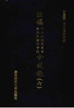 汪伪中央政治委员会及最高国防会议会议录 6