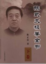 陈氏太极拳全书 下卷