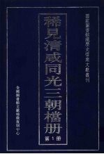 稀见清咸同光三朝档册 1