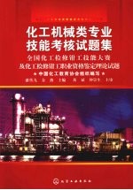化工机械类专业技能考核试题集全国化工检修钳工技能大赛及化工检修钳工职业资格鉴定理论试题