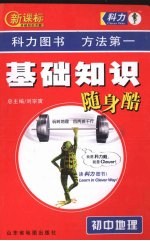 新课标基础知识随身酷 初中地理