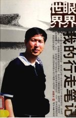 眼界世界：我的行走笔记