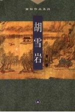 胡雪岩 第1册