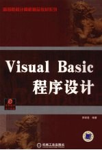 Visual Basic程序设计