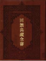 回族典藏全书 109