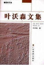 叶沃森文集