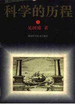 科学的历程 珍藏本 上