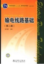 输电线路基础 第2版