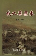 我从草原来