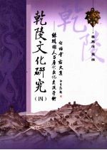 乾陵文化研究 4