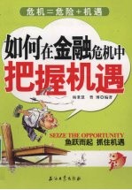 如何在金融危机中把握机遇