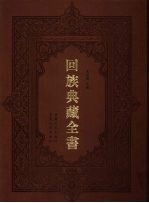 回族典藏全书 6
