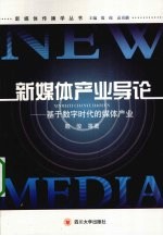 新媒体产业导论 基于数字时代的媒体产业