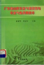 广东省山区农业气候资源与农业气象适用技术