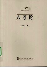 人才论