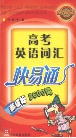 高考英语词汇快易通 新课标3600词