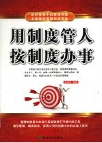 用制度管人 按制度办事