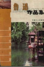 鲁迅作品集